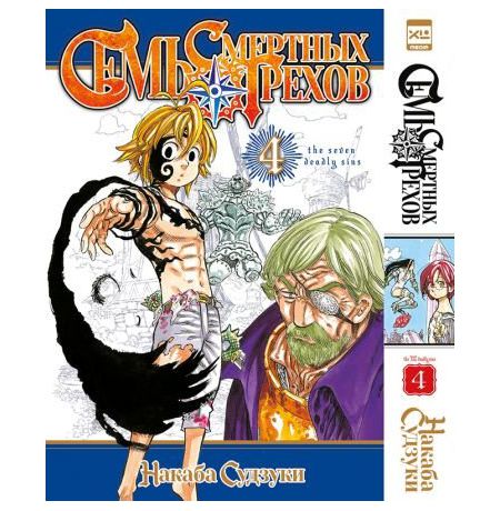 Семь смертных грехов. Том 4