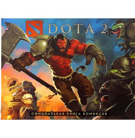 DOTA 2 - официальная книга комиксов