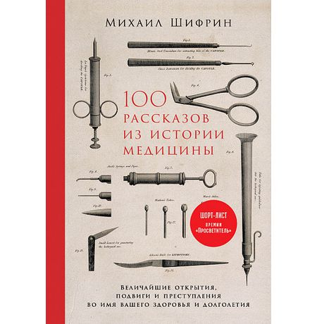 100 рассказов из истории медицины