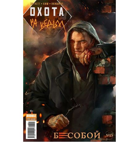 Бесобой №15 (Охота на ведьм)