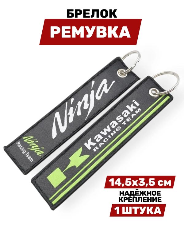 Брелок-ремувка Kawasaki Ninja тканевый, 14,5х3,5 см