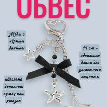 Брелок звёзды с черным бантом 11 см