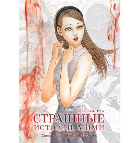 Страшные истории Мими
