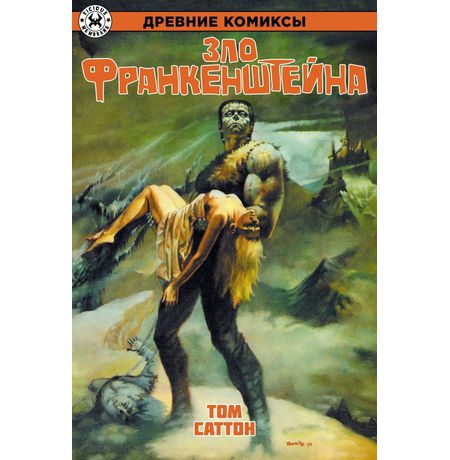 Древние Комиксы. Зло Франкенштейна (Обложка для комиксшопов)