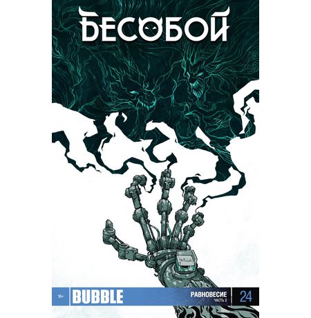 Бесобой №24