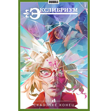 Сборник Экслибриум. Том 7 (Сказочке конец)