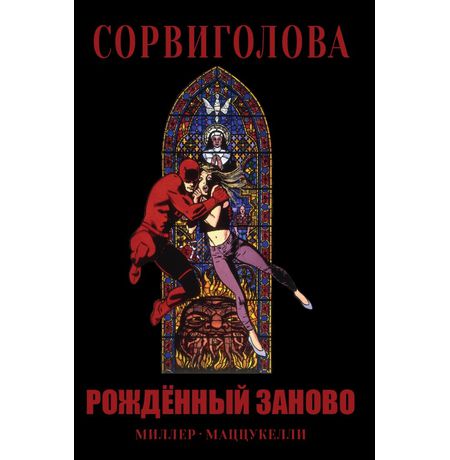 Сорвиголова. Рожденный заново