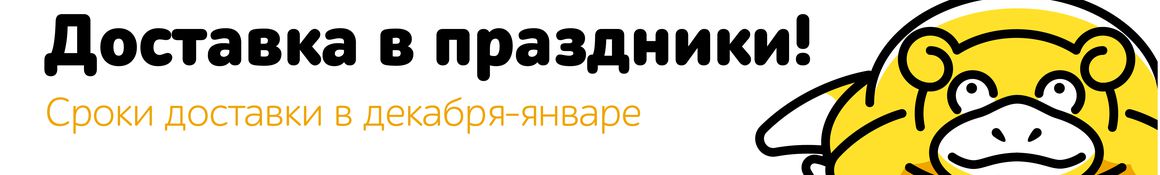 Доставка в декабре и январе