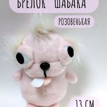 Брелок Чихуахуа, розовый 13 см