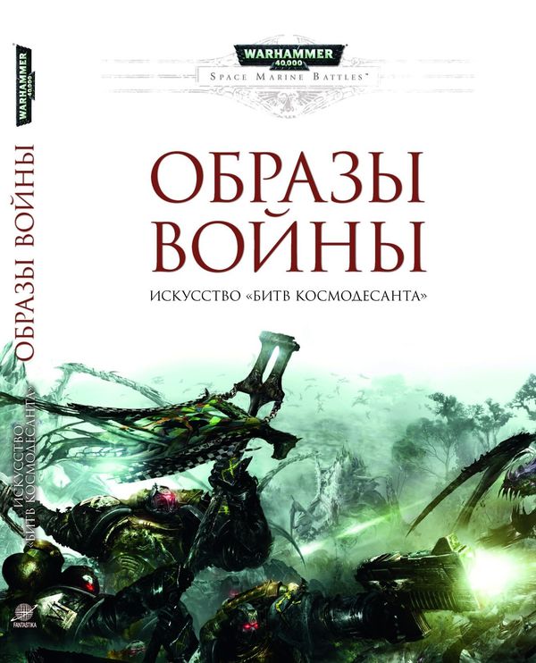 Образы войны. Искусство Битв космодесанта (Warhammer 40000)