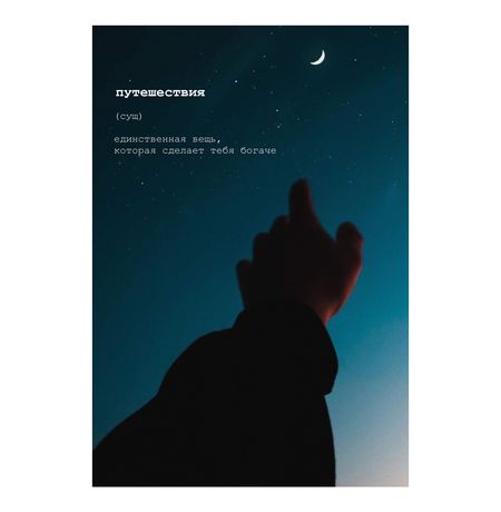 Открытка Путешествия
