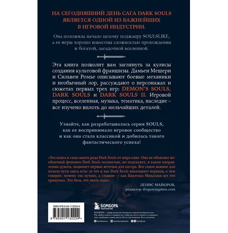 Dark Souls: за гранью смерти. Книга 1. История создания Demon's Souls, Dark Souls, Dark Souls II изображение 2