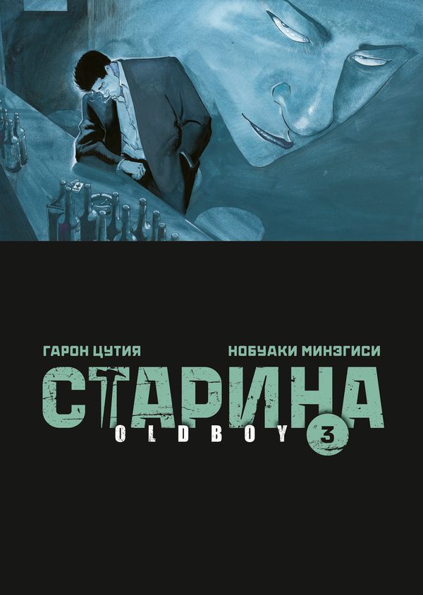 Старина. Oldboy. Том 3