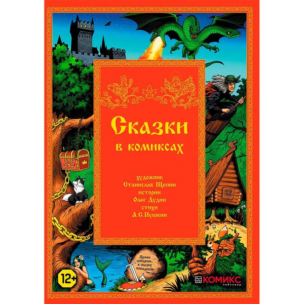 Сказки в комиксах