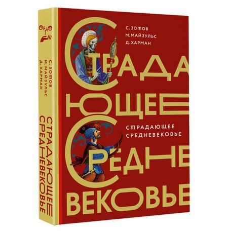Страдающее Средневековье. Подарочное издание