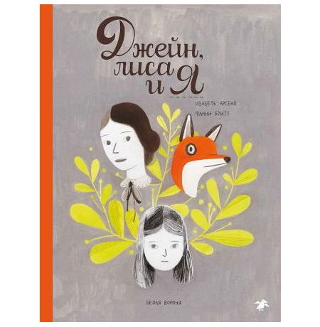 Джейн, лиса и Я