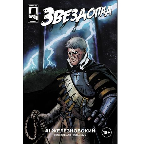 Звездопад №1 Железнобокий