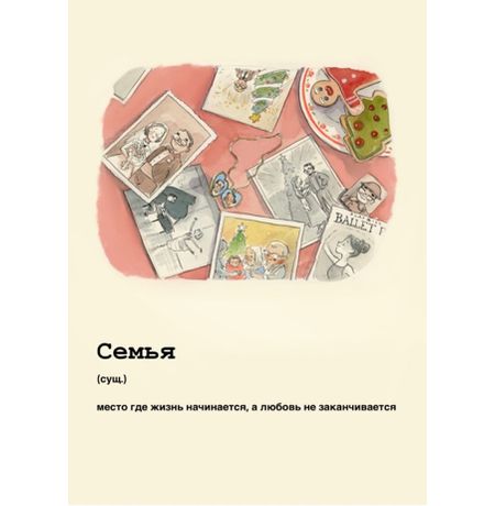 Открытка Семья