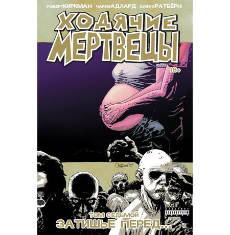 Ходячие Мертвецы. Том 7