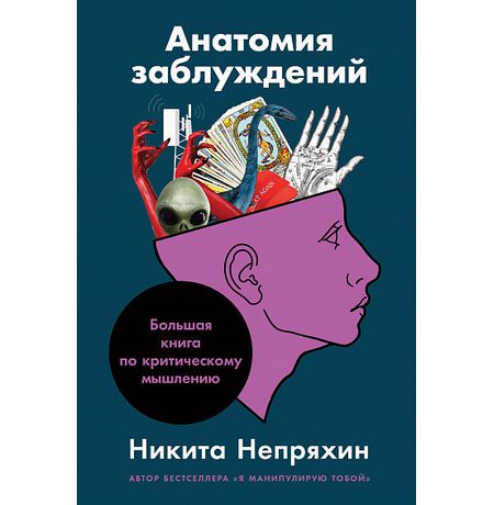 Анатомия заблуждений. Большая книга по критическому мышлению