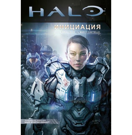Halo: Инициация