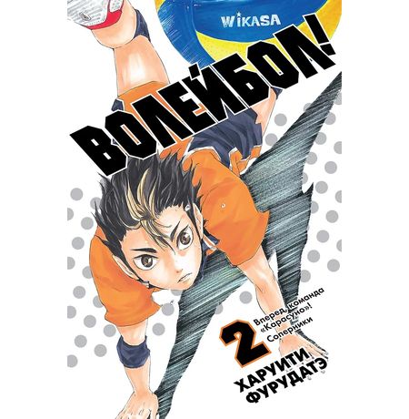 Волейбол! Том 2. Вперед, команда «Карасуно»! Соперники