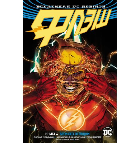 Флэш. Rebirth. Книга 4. Беги без оглядки