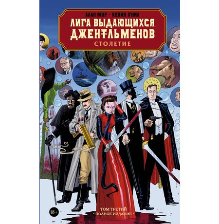 Лига Выдающихся Джентльменов. Том 3