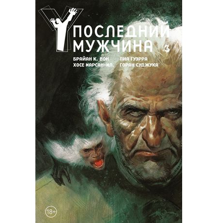 Y: Последний мужчина. Том 3 (Делюкс Издание)