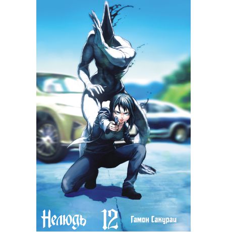 Нелюдь. Том 12 изображение 2