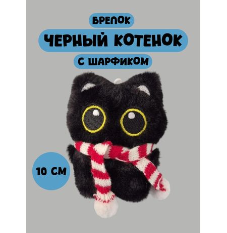 Брелок Черный кот с шарфом мягкий (красно-белый шарф) 10 см