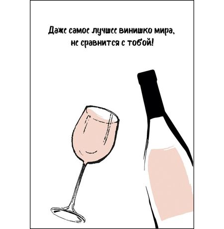 Открытка Самое лучшее винишко мира с конвертом