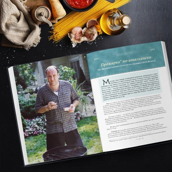 Кулинарная книга клана Сопрано (The Sopranos Family Cookbook) изображение 4