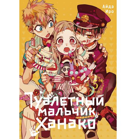 Туалетный мальчик Ханако. Том 5
