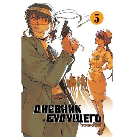 Дневник будущего. Том 5