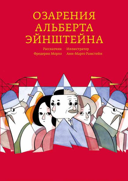 Озарения Альберта Эйнштейна