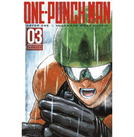 One-Punch Man. Том 3