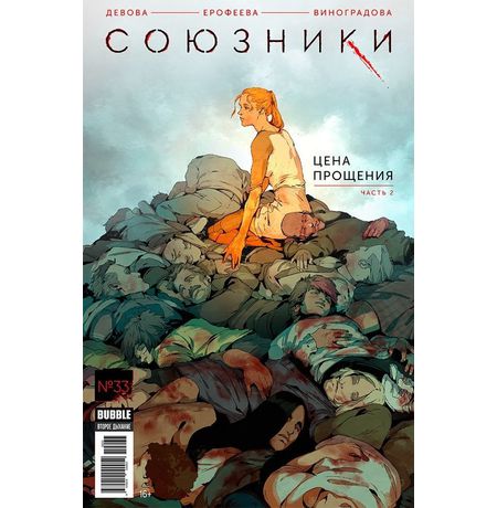Союзники №33