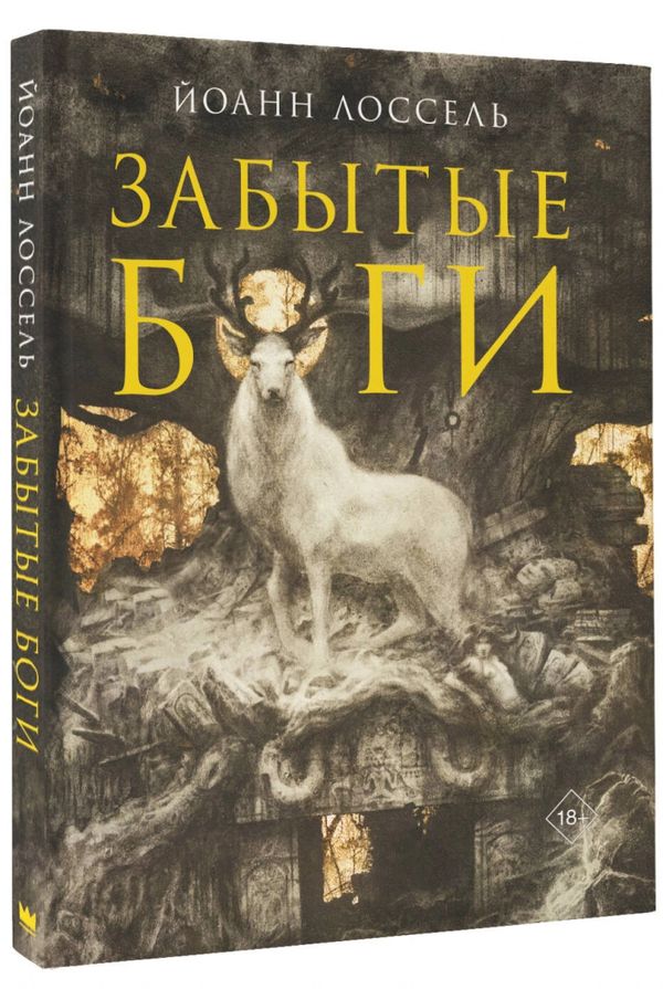 Артбук Забытые боги