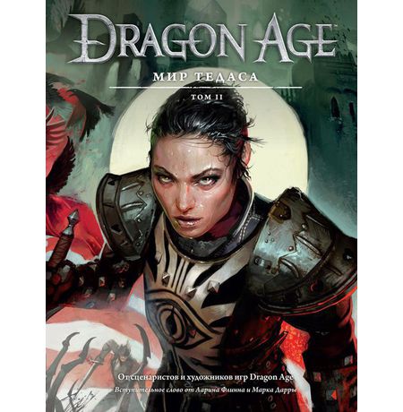 Артбук Dragon Age: Мир Тедаса. Том 2