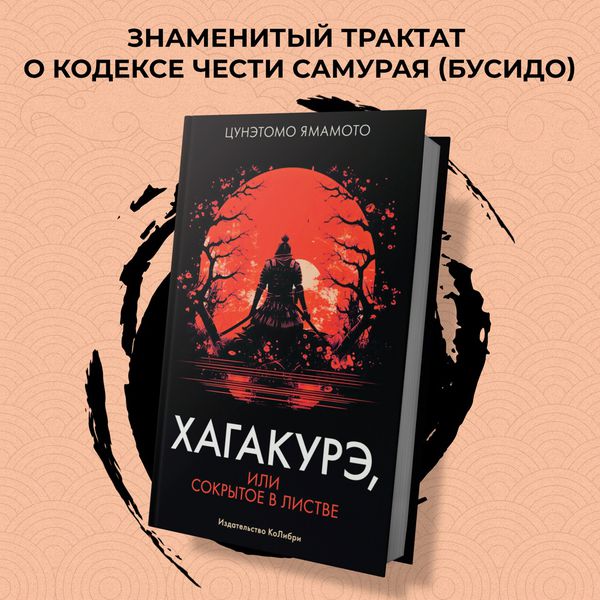 Хагакурэ, или Сокрытое в листве изображение 2