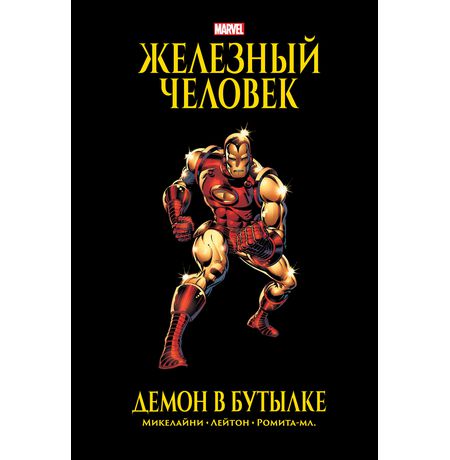 Железный Человек. Демон в бутылке