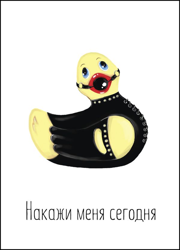 Открытка Накажи меня сегодня
