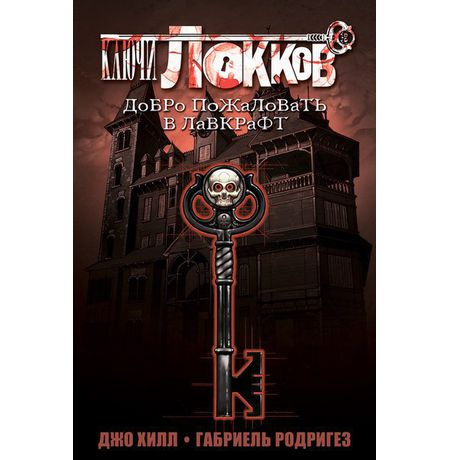 Ключи Локков: Добро пожаловать в Лавкрафт