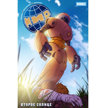 Мир. Второе Солнце