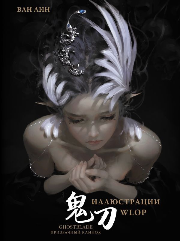 Артбук Призрачный Клинок. Иллюстрации WLOP (GhostBlade)