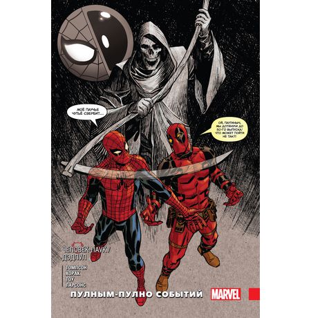 Человек-Паук/Дэдпул. Том 9. Пулным-пулно событий