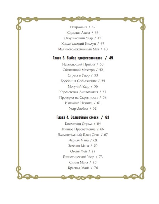 Напитки Подземелья: 75 рецептов эпических RPG-коктейлей, которые оживят вашу кампанию изображение 4