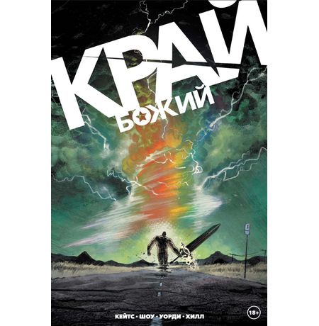 Край Божий (Донни Кейтс)