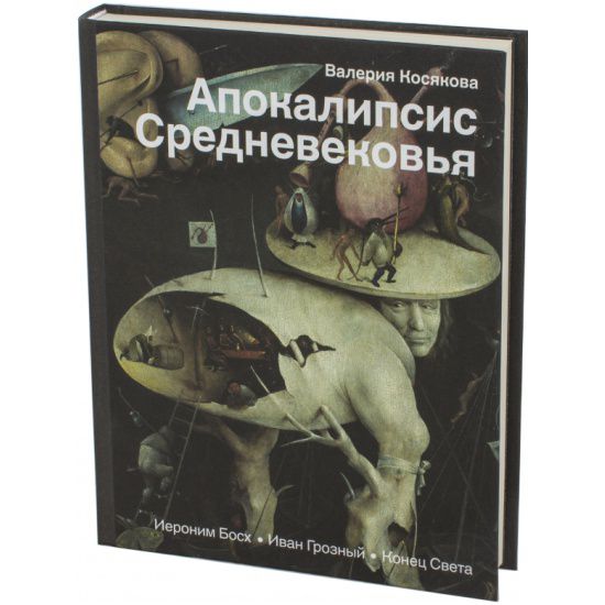 Апокалипсис Средневековья: Иероним Босх, Иван Грозный, Конец света